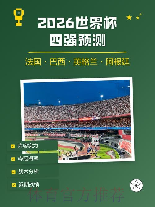 2026世界杯智能赛事预测系统 2026世界杯智能赛事预测系统
